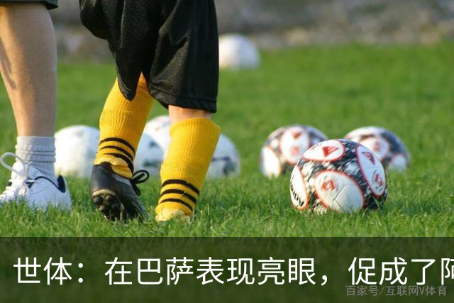 世体：在巴萨表现亮眼，促成了阿德耶米重返德国国家队