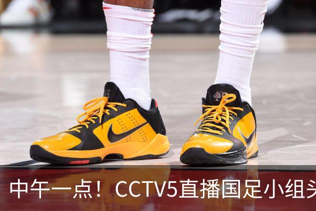 中午一点！CCTV5直播国足小组头名之争，对手亚洲杯都未出线，国足这次稳了