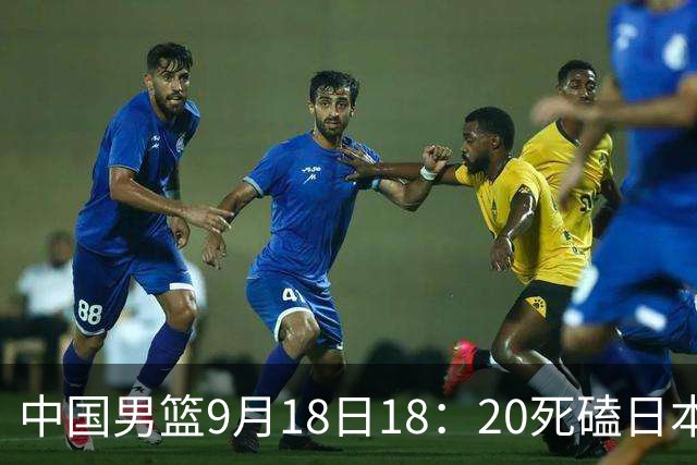 中国男篮9月18日18：20死磕日本！3锋线倒下外线必须掐死，朱俊龙、赵嘉义、李弘权全不打，黑川虎彻这点防不住就麻烦