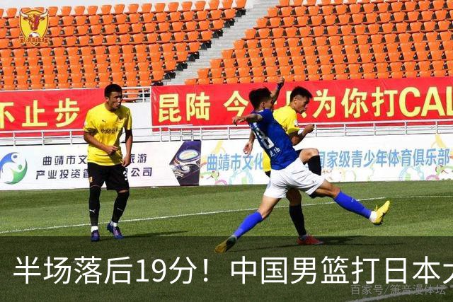 半场落后19分！中国男篮打日本太被动，老问题全暴露，郭士强拿啥翻盘？
