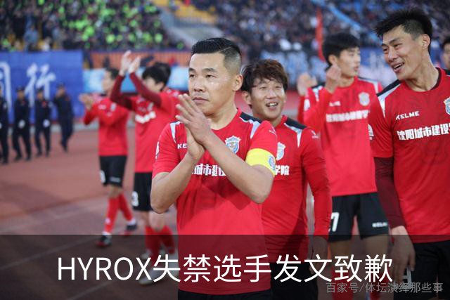 HYROX失禁选手发文致歉